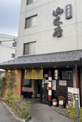 味噌煮込みうどん大久手山本屋