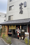 味噌煮込みうどん大久手山本屋