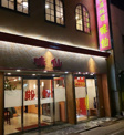 味仙 今池本店