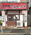 さんちょうめ