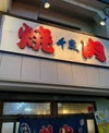 焼肉千歳