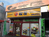 松屋 瓢箪山駅前店