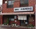 大幸お好み店