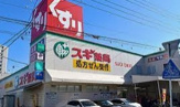 スギ薬局 浄心店