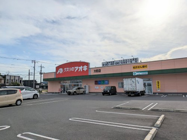 クスリのアオキ大町店の画像1