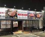 感動の肉と米 小田井店