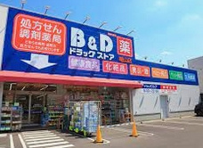B&Dドラッグストア 篭山店の画像1