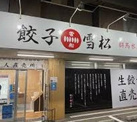 餃子の雪松 名古屋中川店