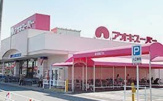 アオキスーパー 戸田店