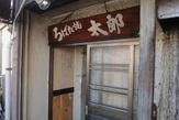 ろばた焼・太郎