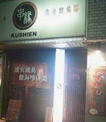 串縁