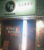串縁の画像1
