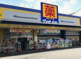 ドラッグストア マツモトキヨシ 上石川店