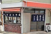 伊勢屋