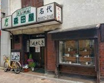森田屋