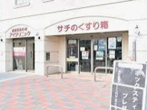 サチのくすり箱