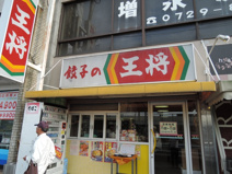 餃子の王将　瓢箪山駅前店