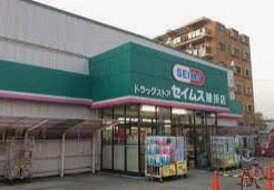 ドラッグセイムス 膝折店の画像1