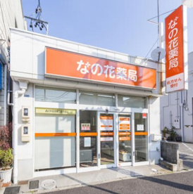 なの花薬局 名古屋明治店の画像1