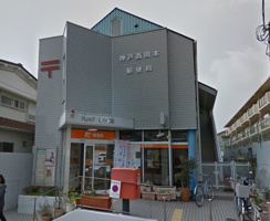 神戸西岡本郵便局