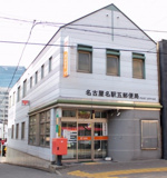 名古屋名駅五郵便局