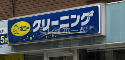 ポニークリーニング　目黒駅東口の画像1