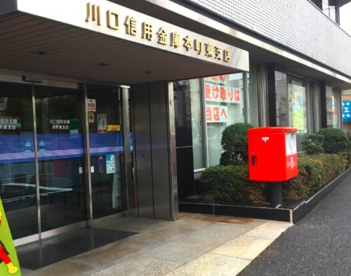 川口信用金庫本町東支店の画像1