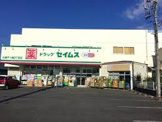 ドラッグセイムス 三郷戸ケ崎2丁目店