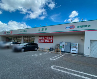 ドラッグセイムス 浦和別所店の画像1