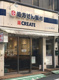クリエイト薬局新宿市谷田町店の画像