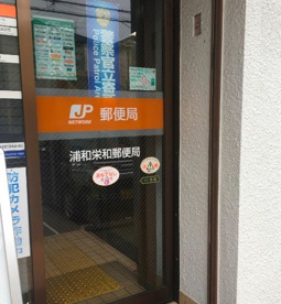 浦和栄和郵便局の画像1