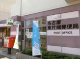 名古屋東片端郵便局