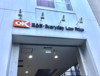 オーケー 戸越店の画像1