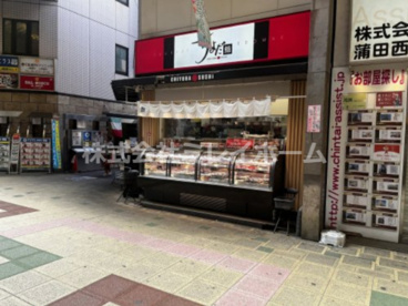 ちよだ鮨 蒲田店の画像2
