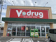V・drug可児川合店の画像