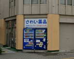 さわい薬品