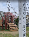 高美町四丁目公園