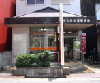 名古屋名塚郵便局
