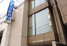 まつだ歯科クリニック