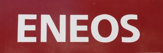 エネクスフリート 名神尼崎店【提携店】