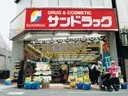 サンドラッグ 都立大学店の画像1