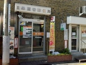 目黒鷹番郵便局