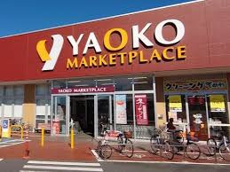 ヤオコー 鴻巣逆川店の画像1
