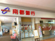 南都銀行 ガーデンモール木津川店の画像