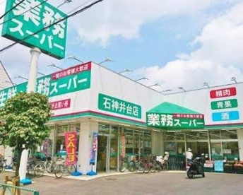 業務スーパー 石神井台店の画像1