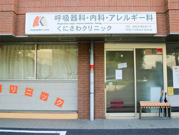 くにさわクリニックの画像1