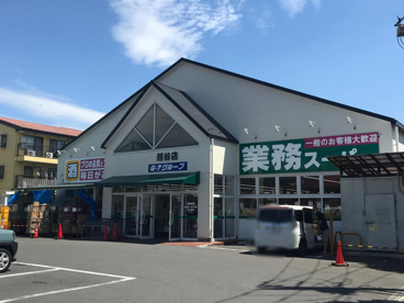 業務スーパー越谷南店の画像1