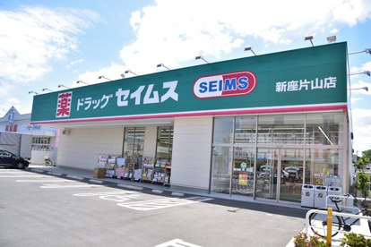 ドラッグセイムス新座片山店の画像1
