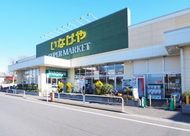 いなげや南大泉店の画像1