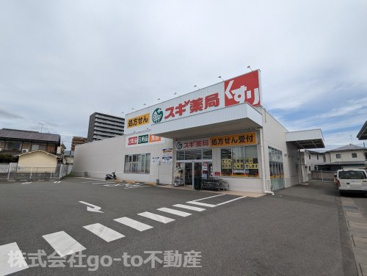 スギ薬局 宝殿店の画像1